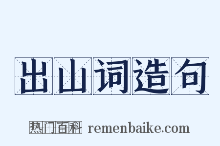 出山词造句是什么意思的图片